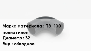 Колено полиэтиленовое ПЭ-100 полиэтилен D=32 обводное